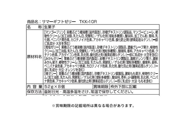 「サマーギフトゼリー TKK-10R」