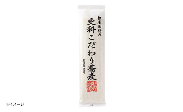 松屋製粉「更科こだわり蕎麦」