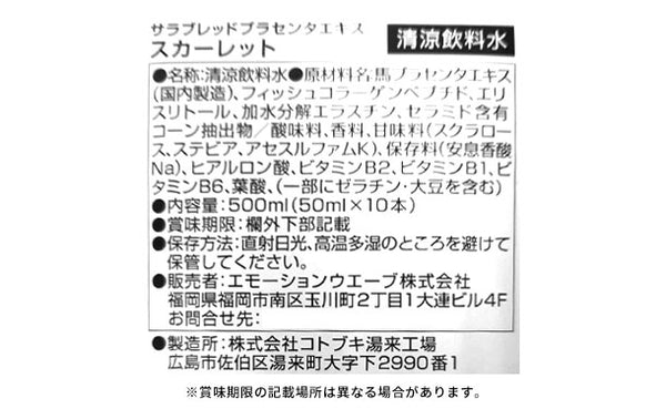「純国産 馬プラセンタドリンク Scarlet（10本入）」