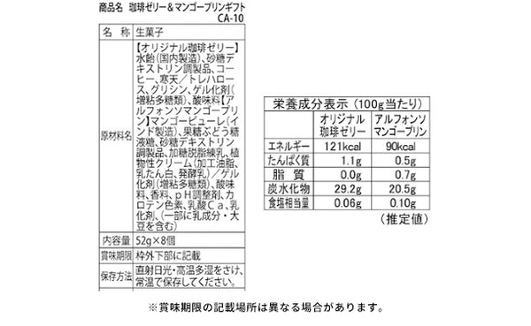 「珈琲ゼリー＆マンゴープリンギフト CA-10」