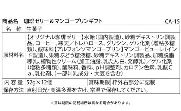 「珈琲ゼリー＆マンゴープリンギフト CA-15」
