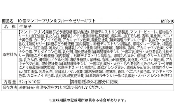 「マンゴープリン&フルーツゼリーギフト MFR-10」