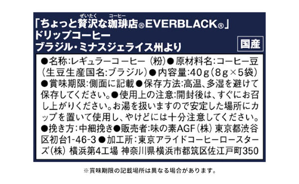 AGF「ちょっと贅沢な珈琲店 EVERBLACK ドリップコーヒー ブラジル・ミナスジェライス州より」