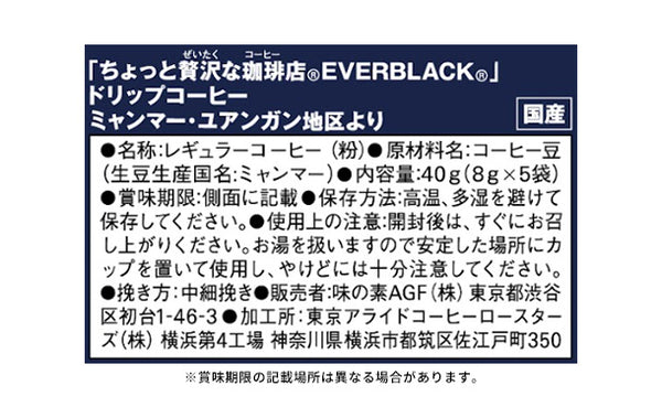 AGF「ちょっと贅沢な珈琲店 EVERBLACK ドリップコーヒー ミャンマー・ユアンガン地区より」