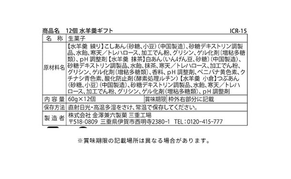 「水羊羹ギフト ICR-15」