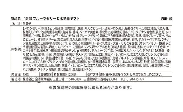 「フルーツゼリー＆水羊羹ギフト FRR-15」