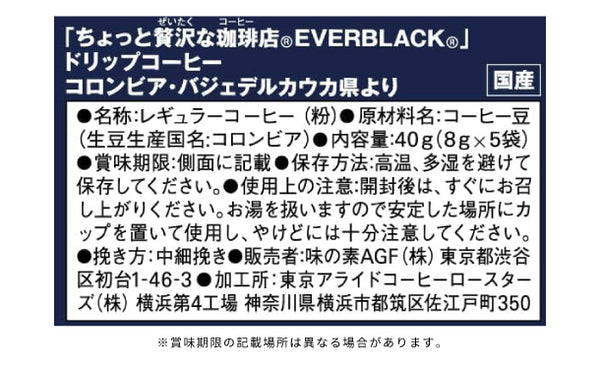 AGF「ちょっと贅沢な珈琲店 EVERBLACK ドリップコーヒー コロンビア・バジェデルカウカ県より」
