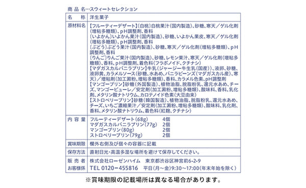 ローゼンハイム「スウィートセレクション30」