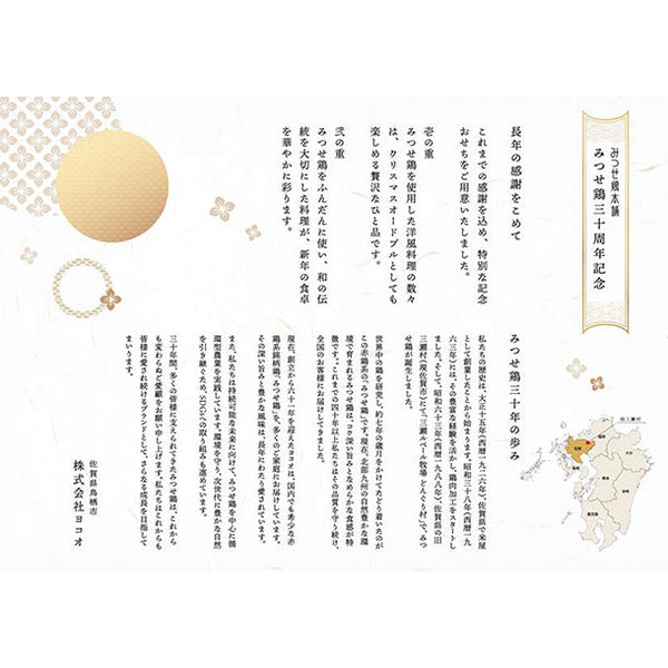 2025おせち「みつせ鶏30周年記念おせち（和洋二段・全43品）」