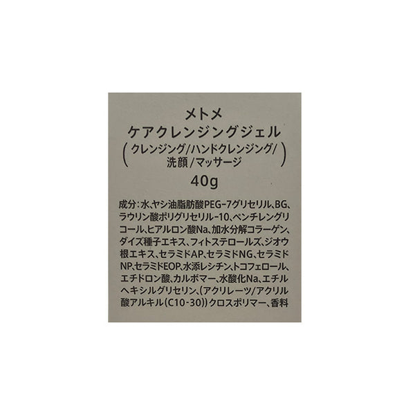 Menicon「メトメ ケアクレンジングジェル ミニ」