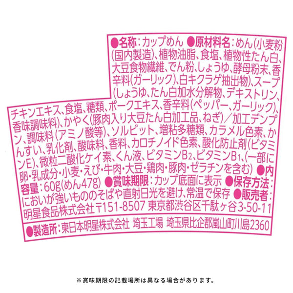 明星「青春という名のラーメン 胸さわぎでかミート しょうゆ味」
