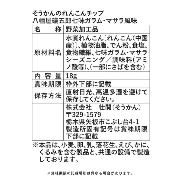「そうかんのれんこんチップ 八幡屋礒五郎七味ガラム・マサラ風味」