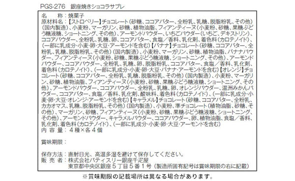 銀座千疋屋「銀座焼きショコラサブレ 4種セット」