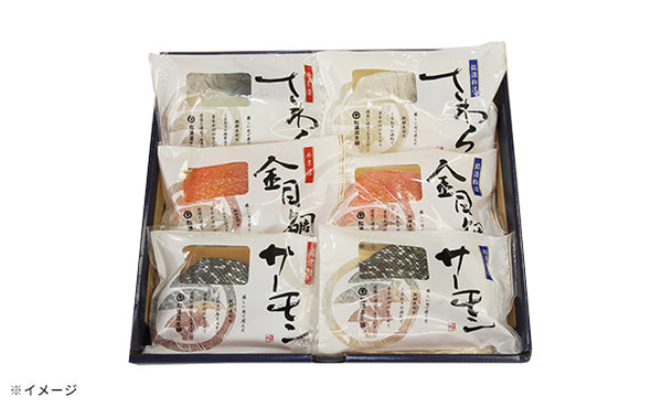 「魚粕漬・西京漬詰合せ（6個入）」