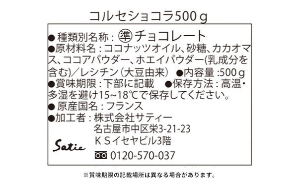 Satie「コルセショコラ」