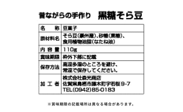 「黒糖そら豆」