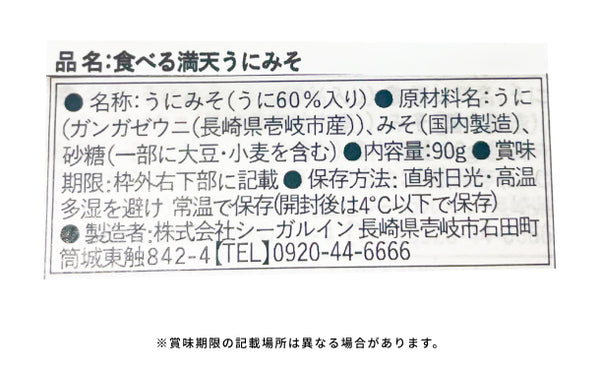 「満天ご膳 食べるウニみそ」