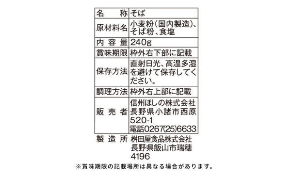信州ほしの「信州更科そば」