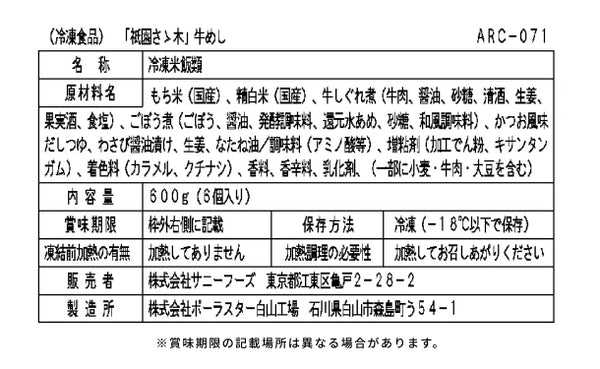 「祇園さゝ木 牛めし」100g×6個 （ARC-071）