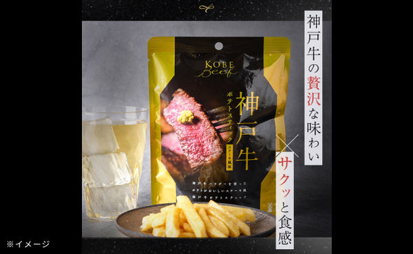 「神戸牛ポテトスティック」