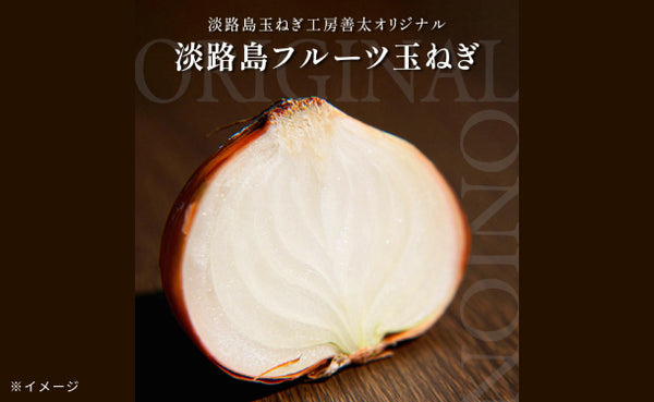 淡路島産「訳ありフルーツ玉ねぎ（不揃い）」