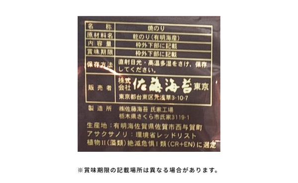 「夢幻 絶滅危惧種選定 アサクサ種 焼板海苔」