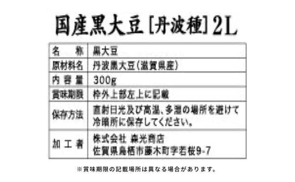 滋賀県産「丹波種黒豆2L」