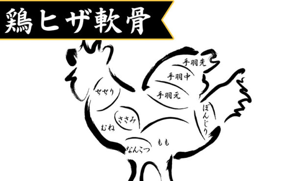 「国産鶏ヒザ軟骨」