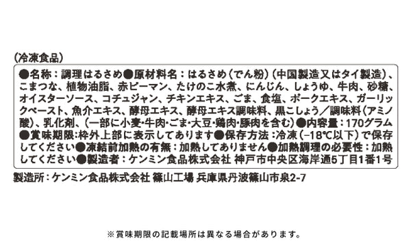 ケンミン食品「冷凍チャプチェ」