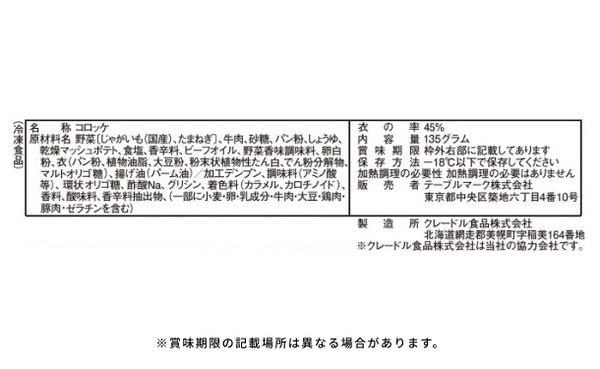 テーブルマーク「サクうまっ！牛肉コロッケ（5個入）」