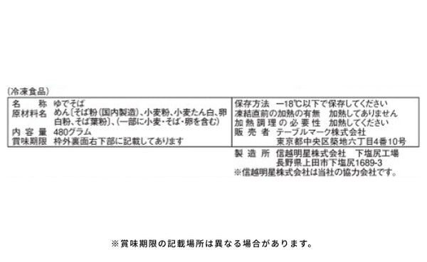 テーブルマーク「石臼挽き信州そば（3食入）」