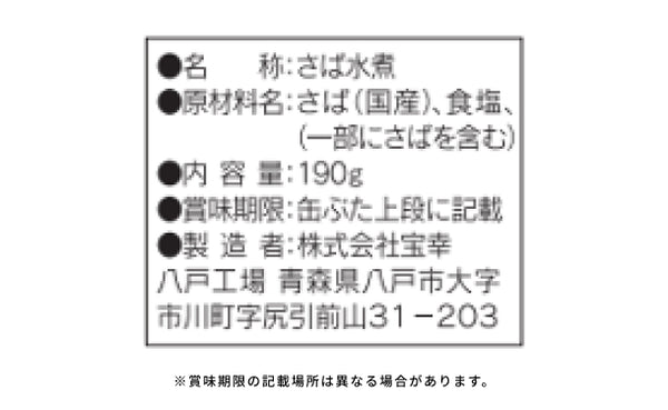 宝幸「日本のさば 水煮」