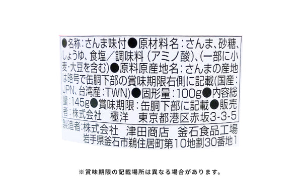キョクヨー「さんま味付」