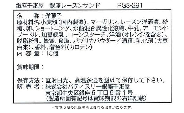 銀座千疋屋「銀座レーズンサンド」