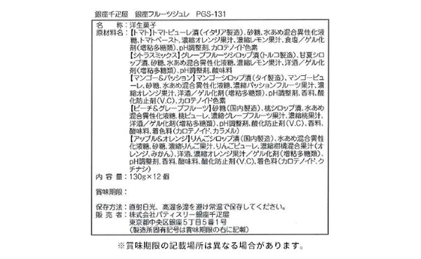 銀座千疋屋「銀座フルーツジュレ 5種セット」