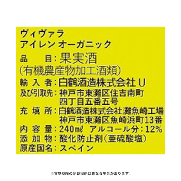 白鶴酒造「ヴィヴァラ アイレン オーガニック」