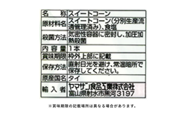 「スイートコーン」