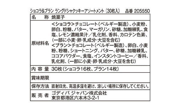 GODIVA「ショコラ＆ブラン ラングドシャクッキーアソートメント（30枚入）」