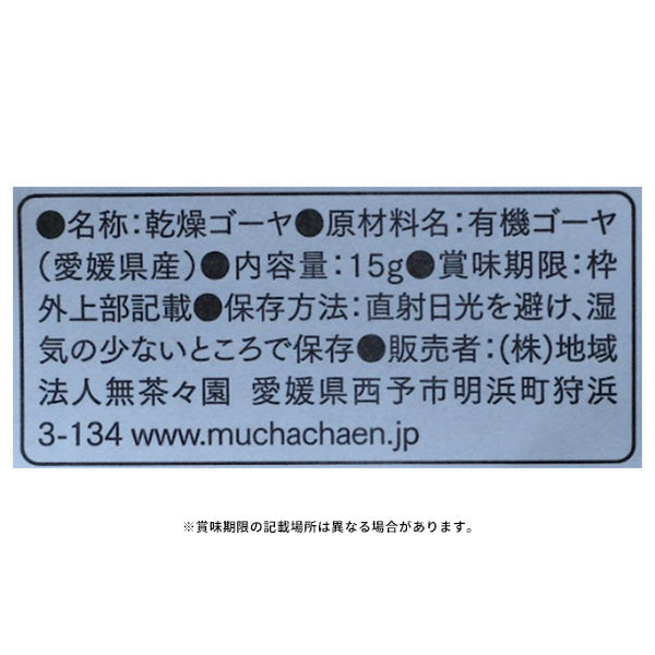 「かんそうゴーヤ」