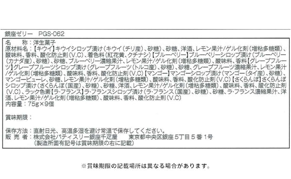 銀座千疋屋「銀座ゼリー 6種セット」