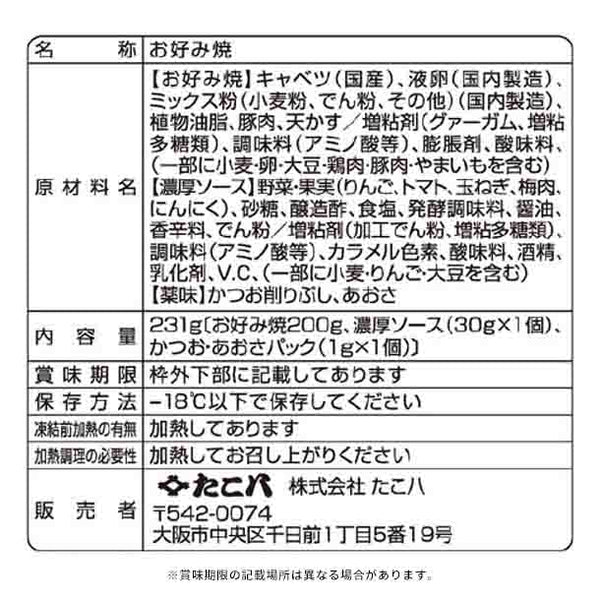 たこ八「お好み焼（ぶた玉）」
