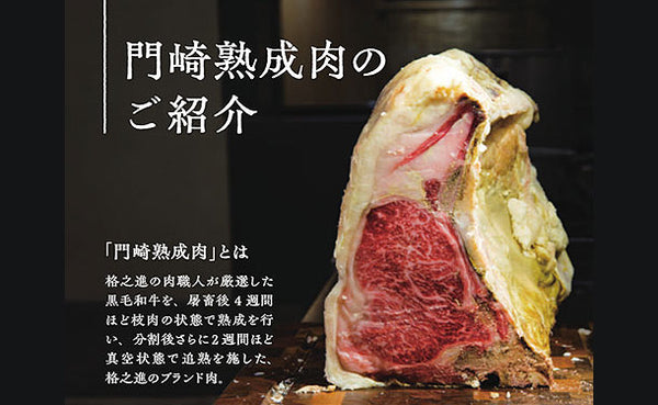 門崎熟成肉「塊肉 おもてなしセット」