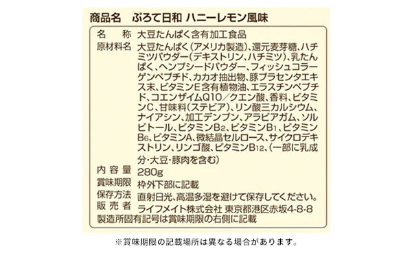 「ぷろて日和 ハニーレモン」