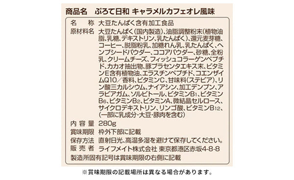 「ぷろて日和 キャラメルカフェオレ風味」