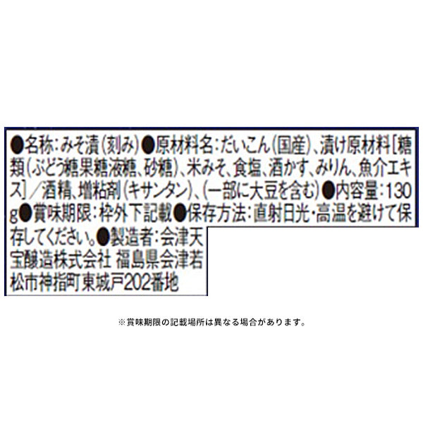 「ザク旨 蔵元の大根味噌漬け」