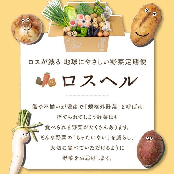 「ロスへル×Kuradashi わくわくロス野菜ボックス（M）」