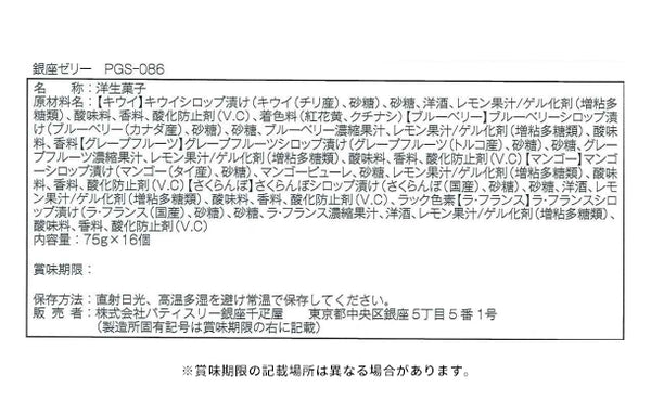 銀座千疋屋「銀座ゼリー 6種セット」