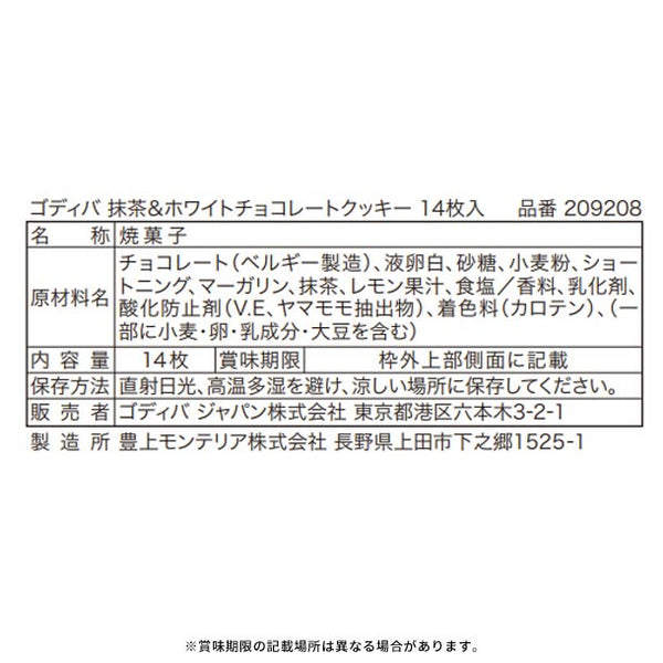 GODIVA「抹茶＆ホワイトチョコレートクッキー（14枚入）」