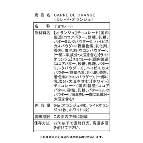 「幸せに輝く橙色のチョコレート CARRE DE ORANGE」