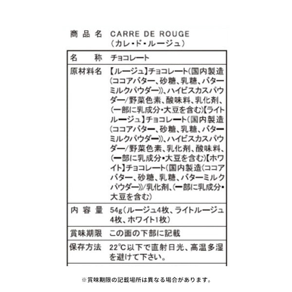 「幸せを結ぶ赤いチョコレート CARRE DE ROUGE」